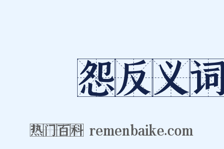 倢伃怨反义词是什么意思的图片